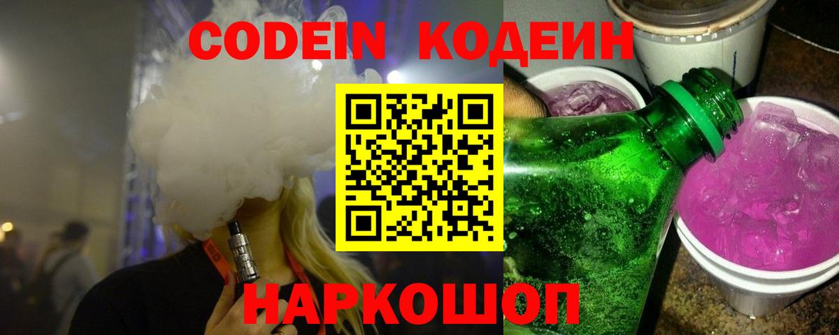 Codein напиток Lean (лин) Артёмовский